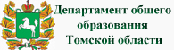 Департамент общего образования Томской области