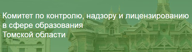 Комитет по контролю, надзору и лицензированию в сфере образования Томской области