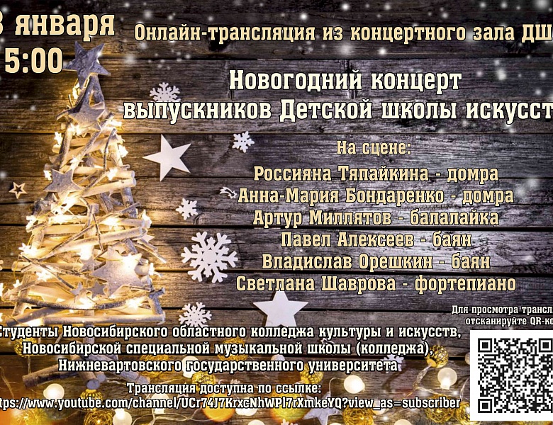 Новогодний концерт выпускников ДШИ