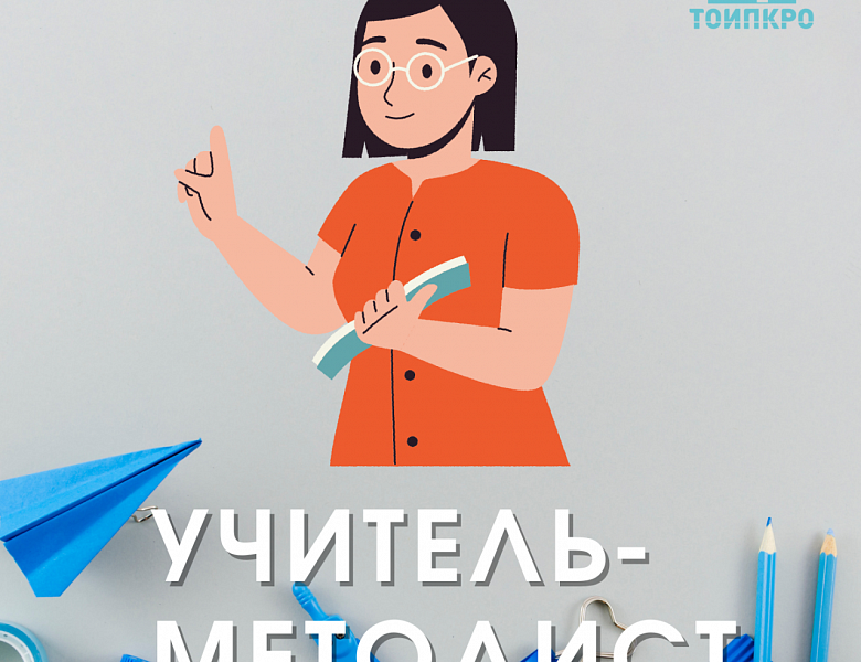 Региональный конкурс "Учитель-методист"