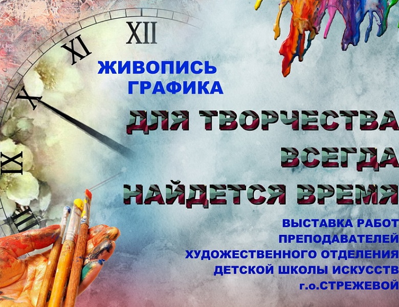 Для творчества всегда найдётся время