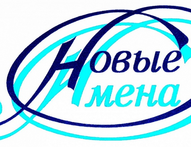 Новые имена