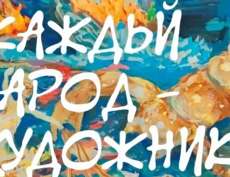 "Каждый народ - художник"