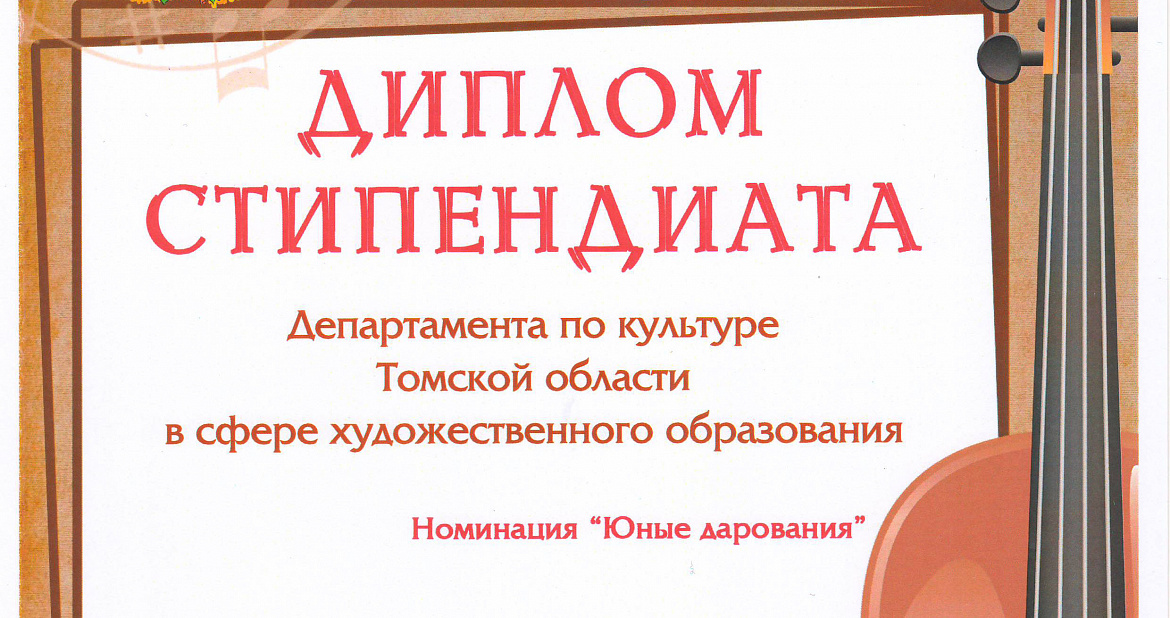 Стипендиаты Департамента по культуре
