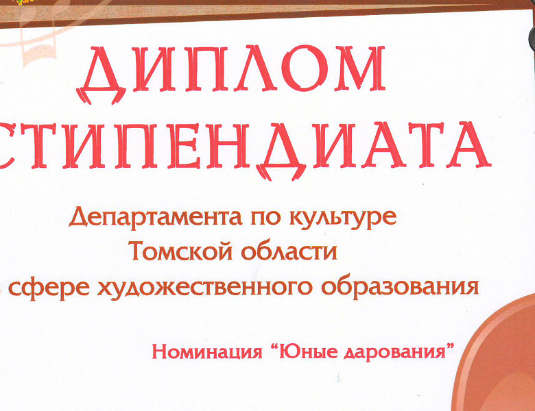 Стипендиаты Департамента по культуре