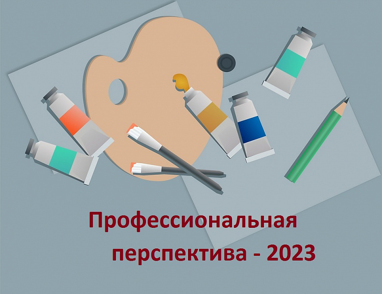 Профессиональная перспектива 2023